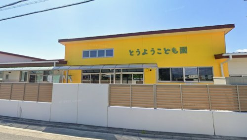 【保育園】東洋保育園まで2009ｍ