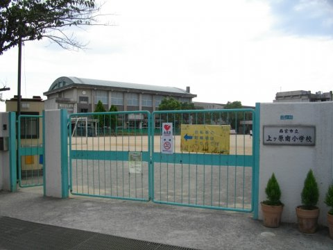 【小学校】西宮市立上ヶ原南小学校まで467ｍ