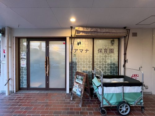 【保育園】アマナ保育園まで1182ｍ