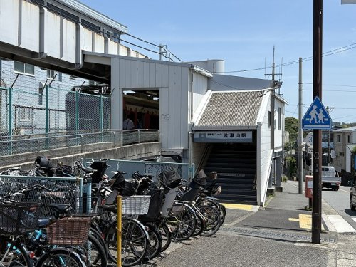 【駅】片瀬山駅まで520ｍ