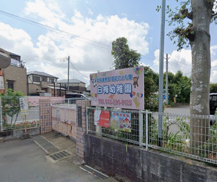 【幼稚園】幼保連携型認定こども園白梅幼稚園まで252ｍ