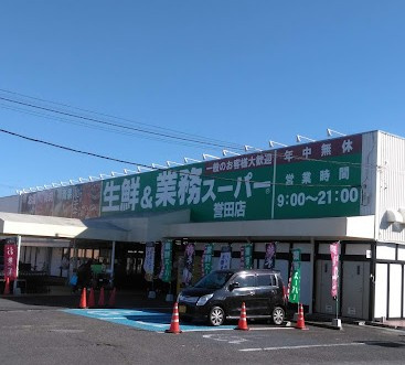 【スーパー】業務スーパー　誉田店まで568ｍ