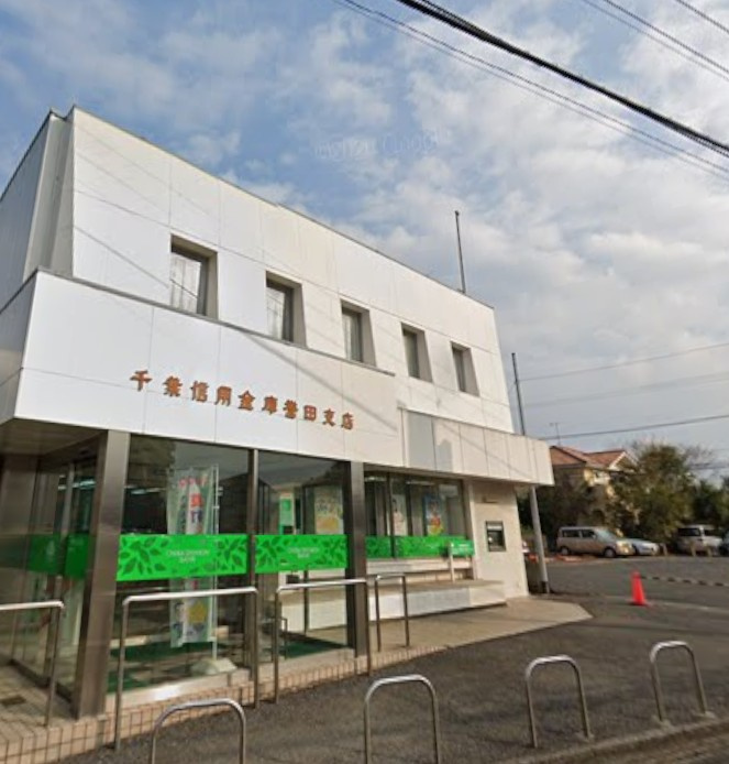 【銀行】千葉信用金庫誉田支店まで826ｍ