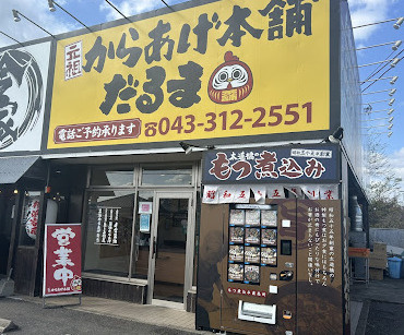 【その他】元祖からあげ本舗だるま　誉田店まで939ｍ