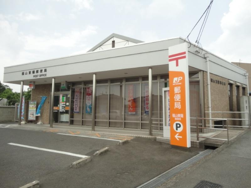 【郵便局】福山東陽郵便局まで409ｍ
