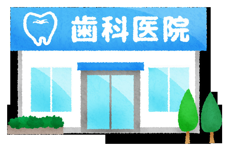 【歯科】伊藤歯科医院まで4598ｍ