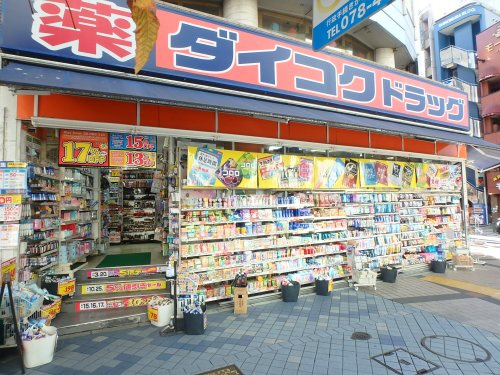 【ドラッグストア】ダイコクドラッグ　三宮生田ロード店まで494ｍ