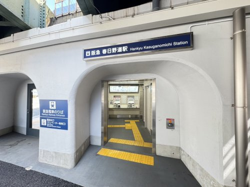 【駅】阪急春日野道駅まで501ｍ