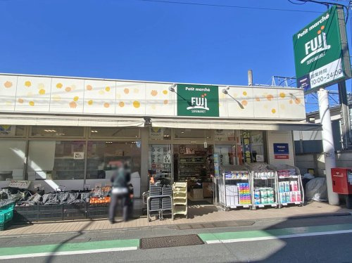 【スーパー】プチマルシェフジ九品仏駅前店まで348ｍ