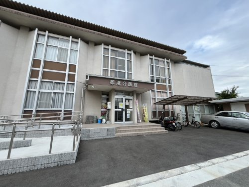 【公民館】郡津公民館まで1035ｍ