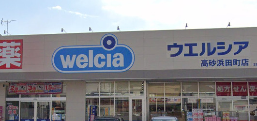 【ドラッグストア】ウエルシア高砂浜田町店まで386ｍ