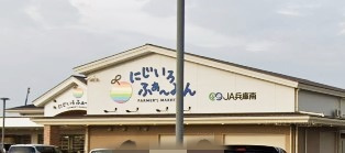 【信用金庫】兵庫南農協にじいろふぁ～みんまで1102ｍ