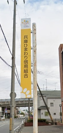 【信用金庫】兵庫ひまわり信用組合　加古川支店まで2118ｍ