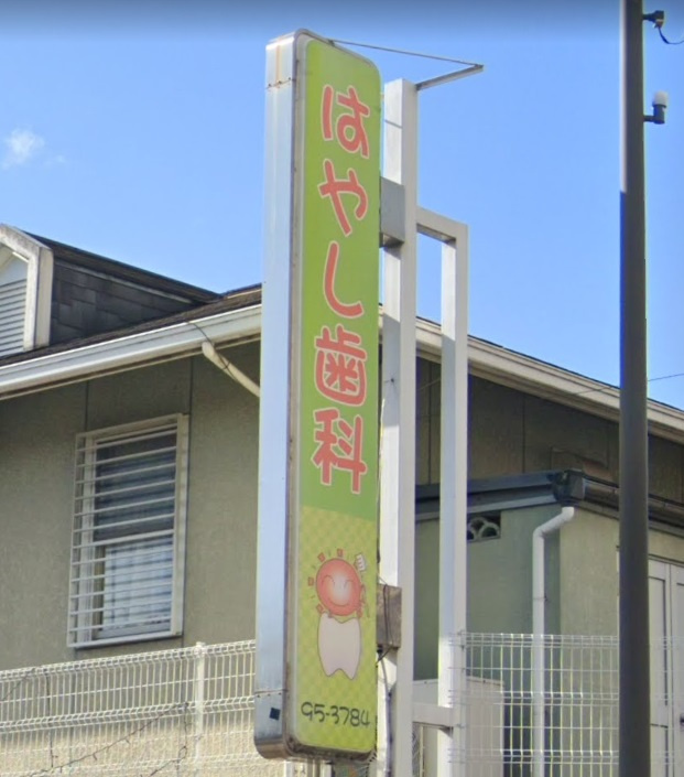 【歯科】はやし歯科医院まで492ｍ
