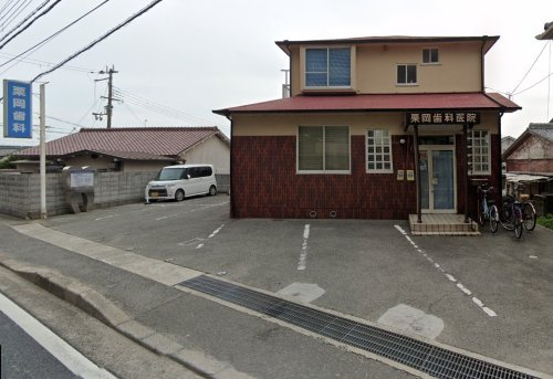 【歯科】栗岡歯科医院まで259ｍ