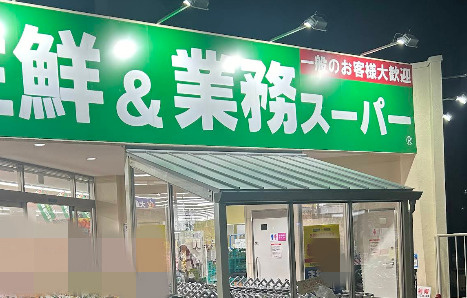 【スーパー】業務スーパー　明石大久保店まで533ｍ