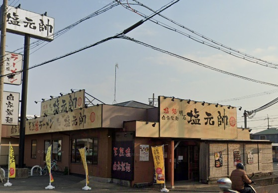 【ラーメン】塩元帥　明石店まで1332ｍ