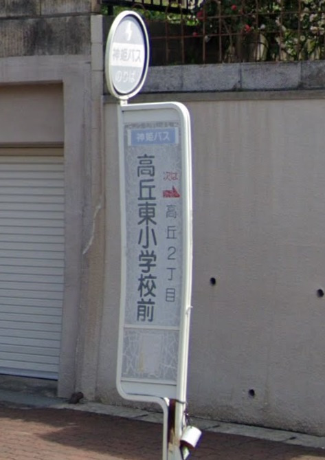 【バス停】高丘東小学校前まで146ｍ