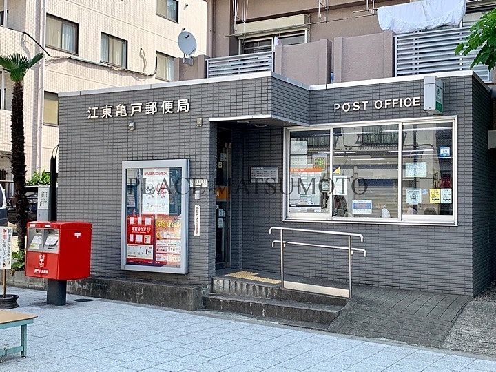 【郵便局】江東亀戸郵便局まで478ｍ