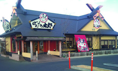 【そば・うどん】ばんどう太郎　大網白里店まで1746ｍ
