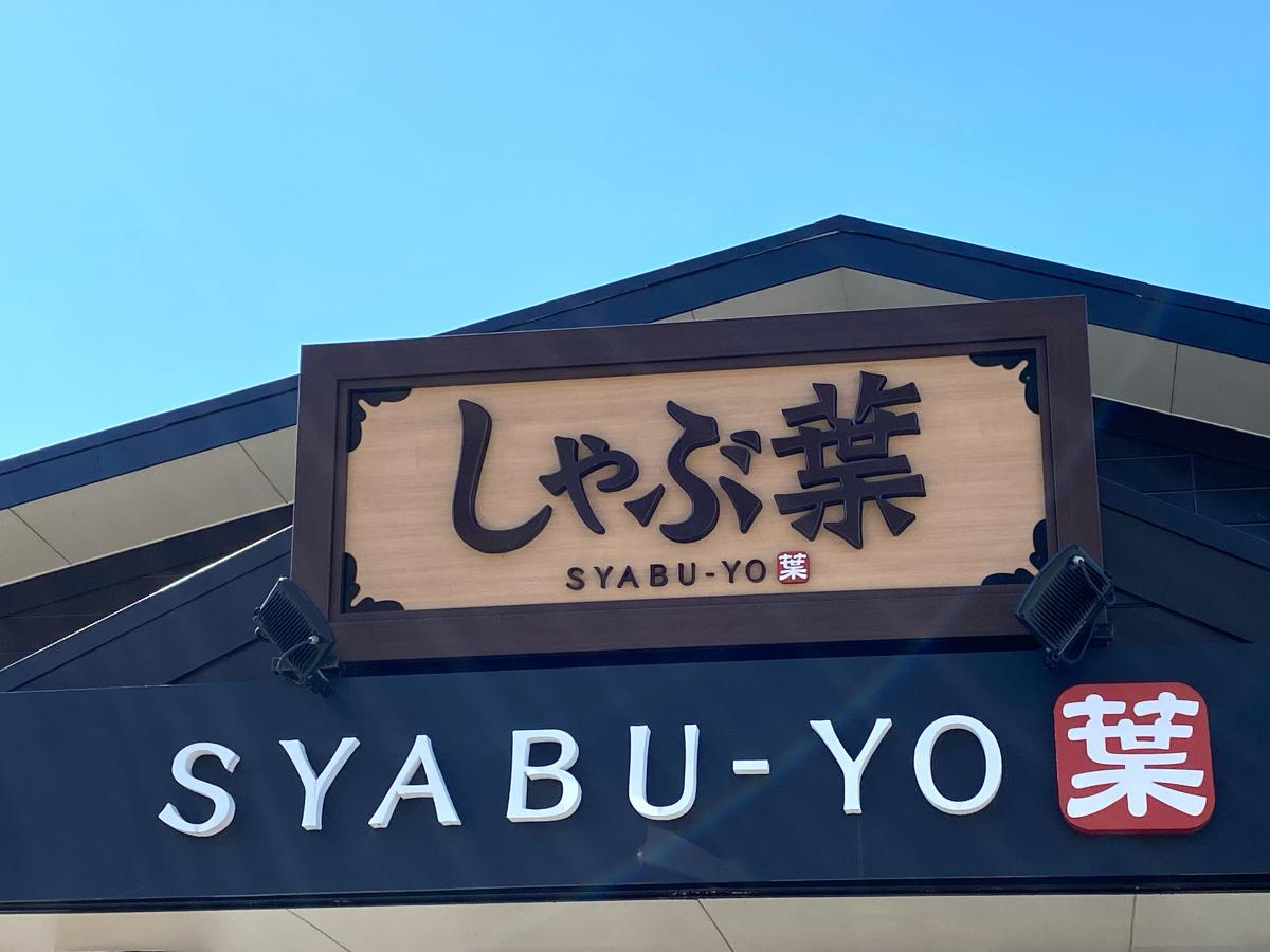 【和風料理】しゃぶ葉　高坂駅前店まで1363ｍ