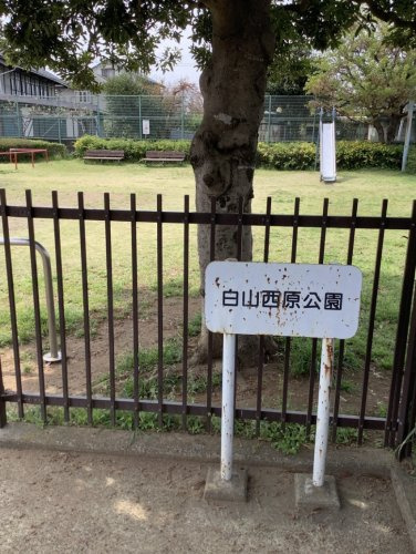 【公園】白山西原公園まで840ｍ