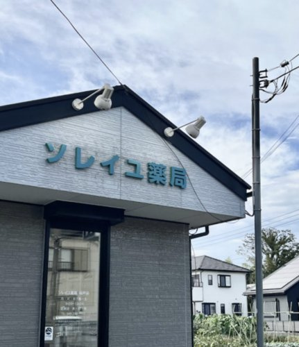 【ドラッグストア】ソレイユ薬局坂戸店まで1035ｍ