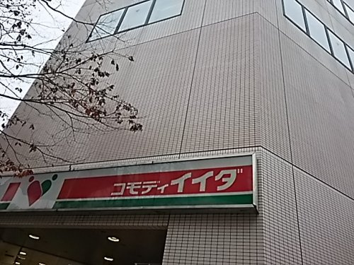 【スーパー】コモディイイダまで474ｍ