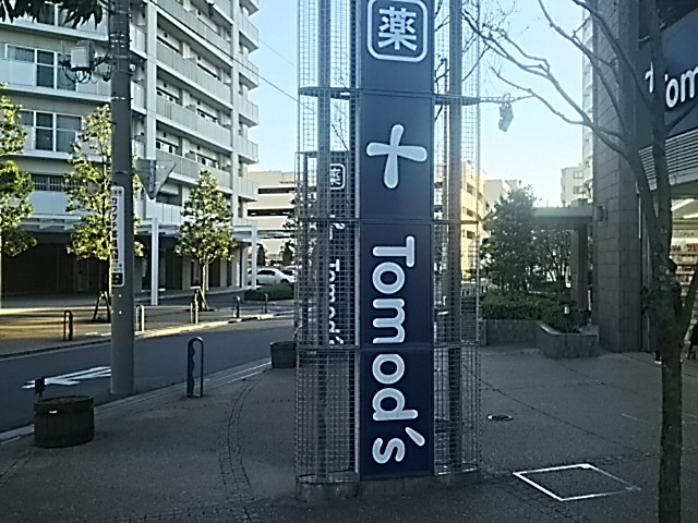 【ドラッグストア】Tomod sまで353ｍ