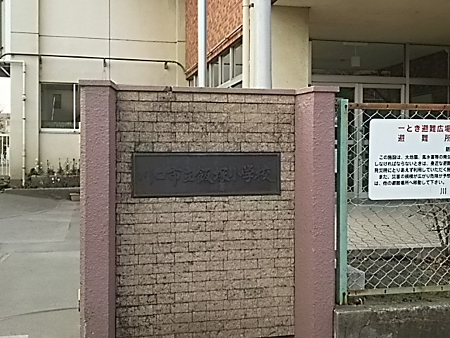 【小学校】川口市立飯塚小学校まで299ｍ