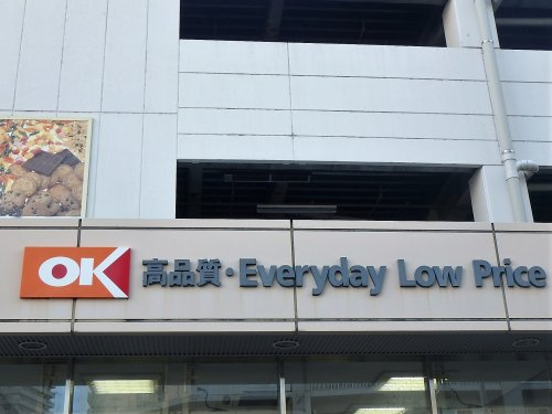 【スーパー】オーケーストア　川口店まで299ｍ
