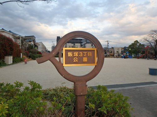 【公園】飯塚3丁目公園まで400ｍ
