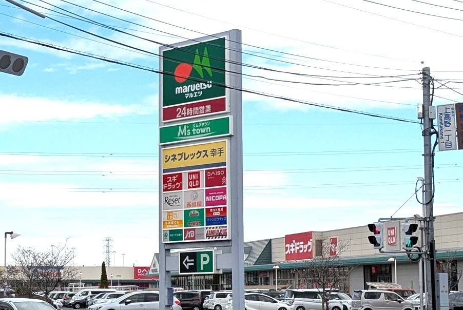 【ショッピングセンター】エムズタウン幸手まで755ｍ