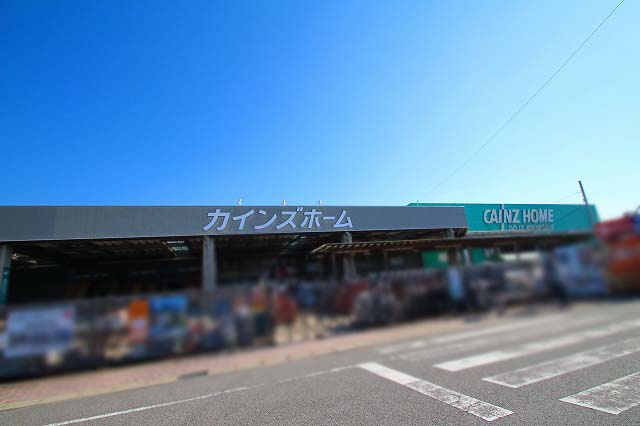 【ホームセンター】カインズ小牧店まで1087ｍ