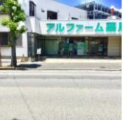 【ドラッグストア】アルファーム薬局　大みか店まで1856ｍ