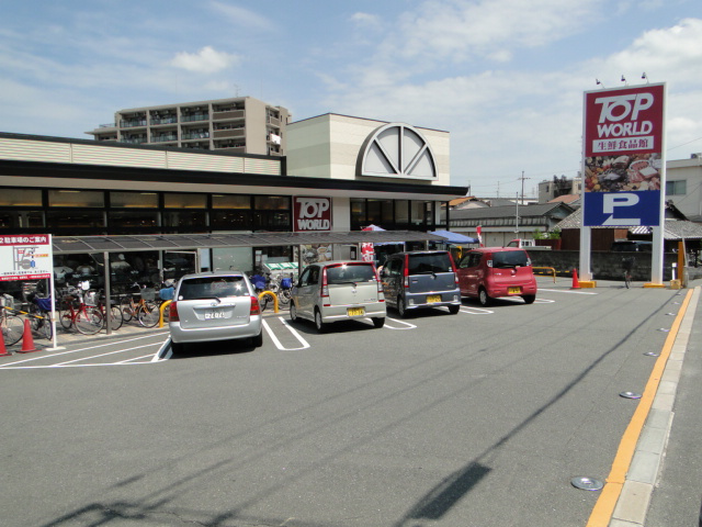 【スーパー】TOP　WORLD(トップワールド)　星田店まで720ｍ