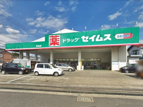 【ドラッグストア】ドラッグセイムス　田名店まで691ｍ