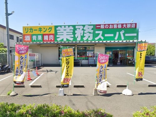 【スーパー】業務スーパー　町田小山店まで886ｍ