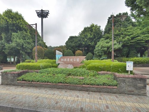 【公園】相模原北公園まで1216ｍ