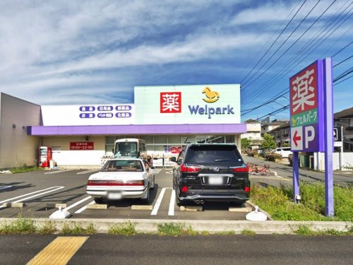 【ドラッグストア】Welpark(ウェルパーク)　町田金森店まで526ｍ