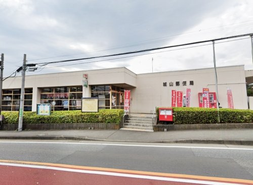 【郵便局】城山郵便局まで1069ｍ