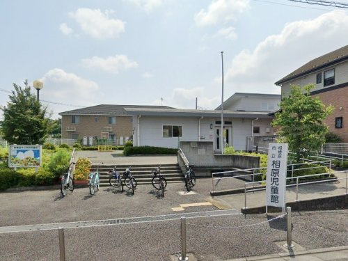 【公園】相模原市立　相原児童館まで652ｍ