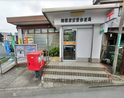 【郵便局】相模原双葉郵便局まで926ｍ