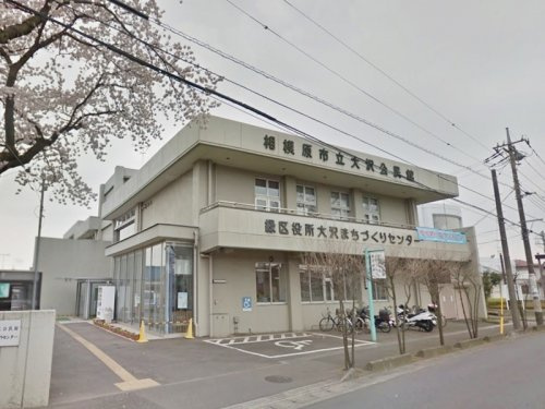 【公民館】相模原市　大沢公民館まで661ｍ