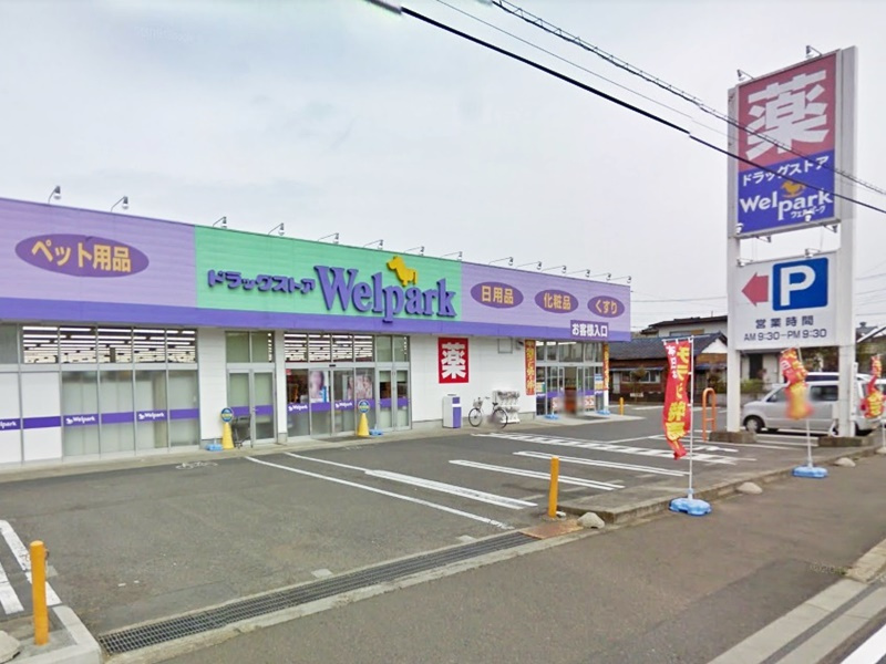 【ドラッグストア】Welpark(ウェルパーク)　相模原下九沢店まで809ｍ