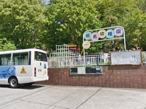 【幼稚園】田名幼稚園まで177ｍ