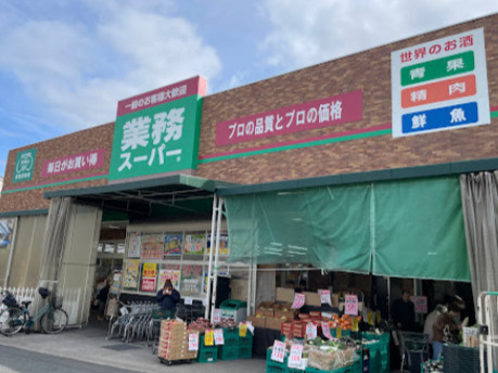 【スーパー】業務スーパー　西宮薬師店まで904ｍ