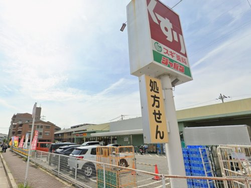 【ドラッグストア】スギ薬局　西宮調剤店まで489ｍ