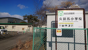 【小学校】高崎市立久留馬小学校まで583ｍ