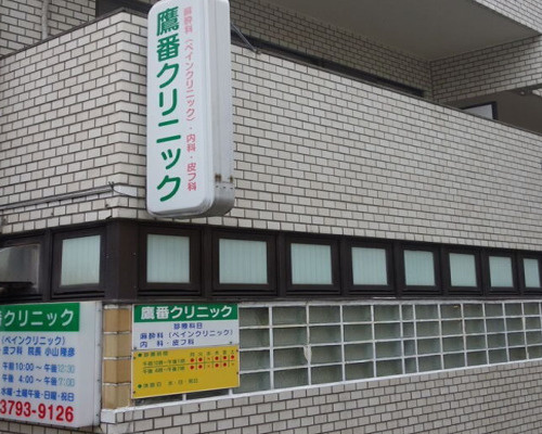 【内科】鷹番クリニックまで427ｍ